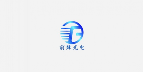 河源前烽光電有限公司