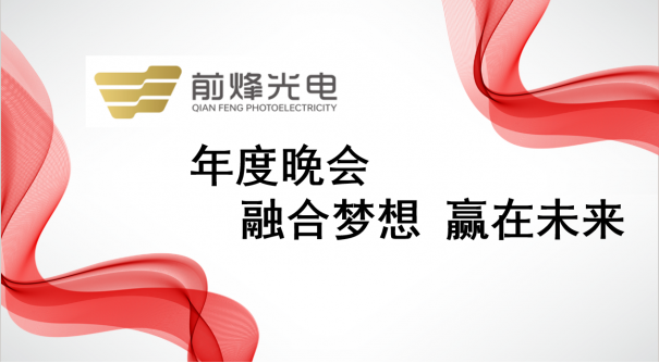 年度晚會(huì)