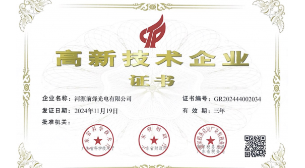 熱烈祝賀河源前烽光電有限公司榮獲高新技術(shù)企業(yè)稱(chēng)號(hào)